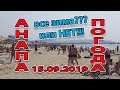 #АНАПА. ПОГОДА 15.09.2019 ДЮНЫ В #ДЖЕМЕТЕ БОЛЬШЕ НЕ НУЖНЫ!!! ТУРИСТСКИЙ ПРОЕЗД