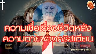 ความเชื่อ เรื่องชีวิตหลังความตาย ของคริสเตียน
