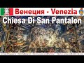 Венеция, часть 12-ая: Церковь Сан-Панталон и самое большое полотно в мире  |  Chiesa Di San Pantalon