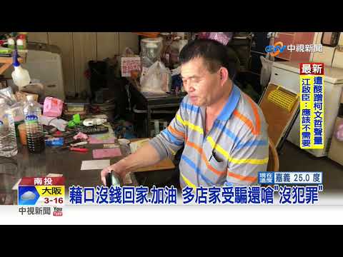 又是你! 男濫用同情心 二度檳榔攤騙錢│中視新聞 20210224