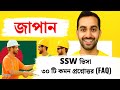 জাপান SSW ভিসা নিয়ে জানুন ৩০টি কমন প্রশ্নের উত্তর!