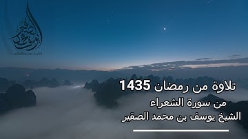 (ولا تخزني يوم يبعثون * يوم لا ينفع مال ولا بنون) تلاوة مميزة من رمضان 1435هـ | للشيخ يوسف الصقير |