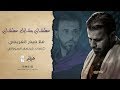 عطشان وشايل عطشان ملا حيدر الفريجي Haider Alfraiji 