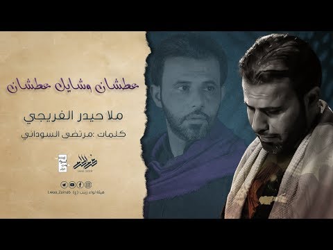 عطشان وشايل عطشان ملا حيدر الفريجي Haider Alfraiji