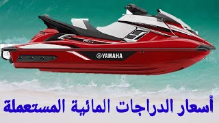 اثمنة الدراجات المائية المستعملة في اسواق ايطاليا  2021   jet ski prix