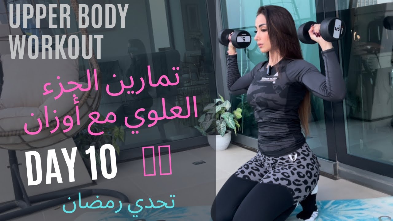 تمارين الجزء العلوي | upper Body workout with Dumbbells only | تحدي رمضان | كوتش بيان