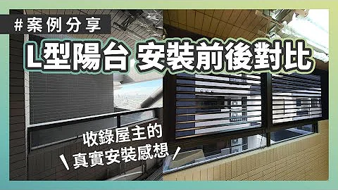 代替「鐵鋁窗」的後陽台推薦好物！「升降百葉窗」防風防雨不牴觸法規💯 - 天天要聞