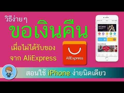 วีดีโอ: วิธียกเลิกคำสั่งซื้อใน Aliexpress