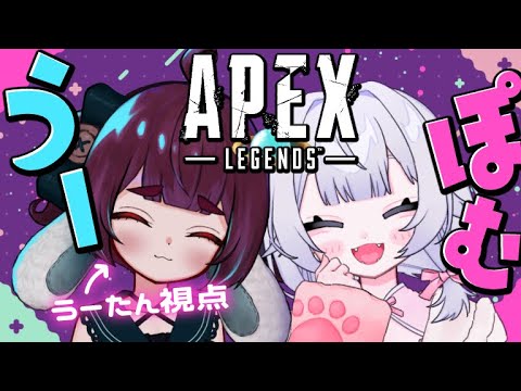 【初コラボ・APEX】ポムポムだ！エーペックスだ！チャンピオンだ！₍ ᐢ- ᴗ -ᐢ ₎【三月編三兎/Vtuber】