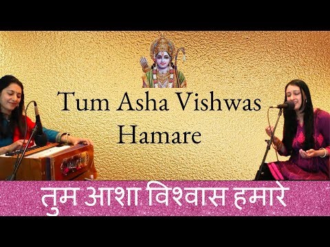 Tum Asha Vishwas Hamare  Ram Bhajans  Sri Ramachandra Series