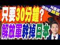 火箭軍實力  若遭日挑釁 半小時能癱瘓對手防線?｜只要30分鐘? 解放軍幹掉日本｜介文汲.栗正傑.謝寒冰深度剖析【林嘉源辣晚報】精華版 @中天新聞CtiNews