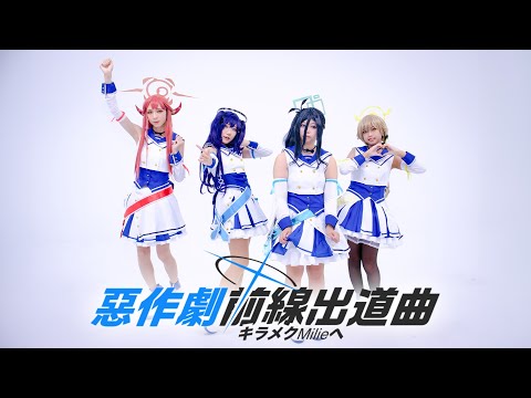 【翻拍MV】蔚藍檔案偶像惡作劇☆前線出道曲 "向著閃耀的MiLie 《キラメクMiLieへ》
