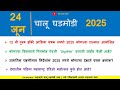 24  June 2025| Daily Current Affairs 2025| Current Affair Today| Chalu Ghadamodi 2025| Gk Marathi