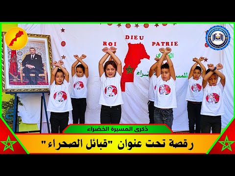 ذكرى المسيرة الخضراء رقصة تحت عنوان قبائل الصحراء