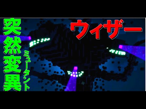 マインクラフト ミュータントウィザーと戦ってみた結果ｗｗ Mod不要 Youtube