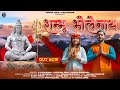 Shambhu bholenath new bhajan  karishma shah  ruhaan b  shivji bhajan shiv bhajan 2024