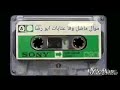 موال ما ضل وفا عتابات أبو رضا mp3