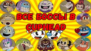 Cuphead BOSS 🔥 Cuphead боссы и тактика победы! Стратегия и РЕАКЦИЯ в КАПХЕД