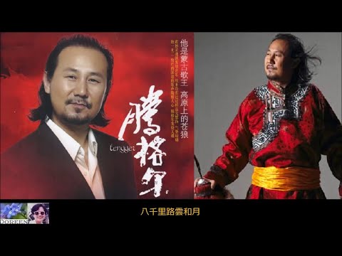 八千里路雲和月 (24-bit) ~ 騰格爾 Tengger