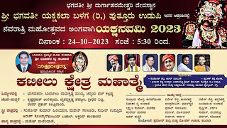 ಕಟೀಲು ಕ್ಷೇತ್ರ ಮಹಾತ್ಮೆ   |ಶ್ರೀ ಭಗವತೀ ಯಕ್ಷಕಲಾ ಬಳಗ(ರಿ,)ಪುತ್ತೂರುಉಡುಪಿ ಆಶ್ರಯದಲ್ಲಿ