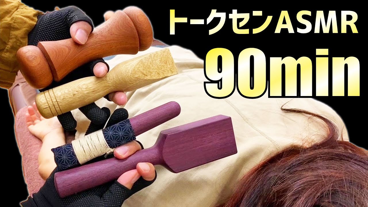 トークセンasmrがたっぷり90分！泥のように眠くなるTok-Sen hammer massage