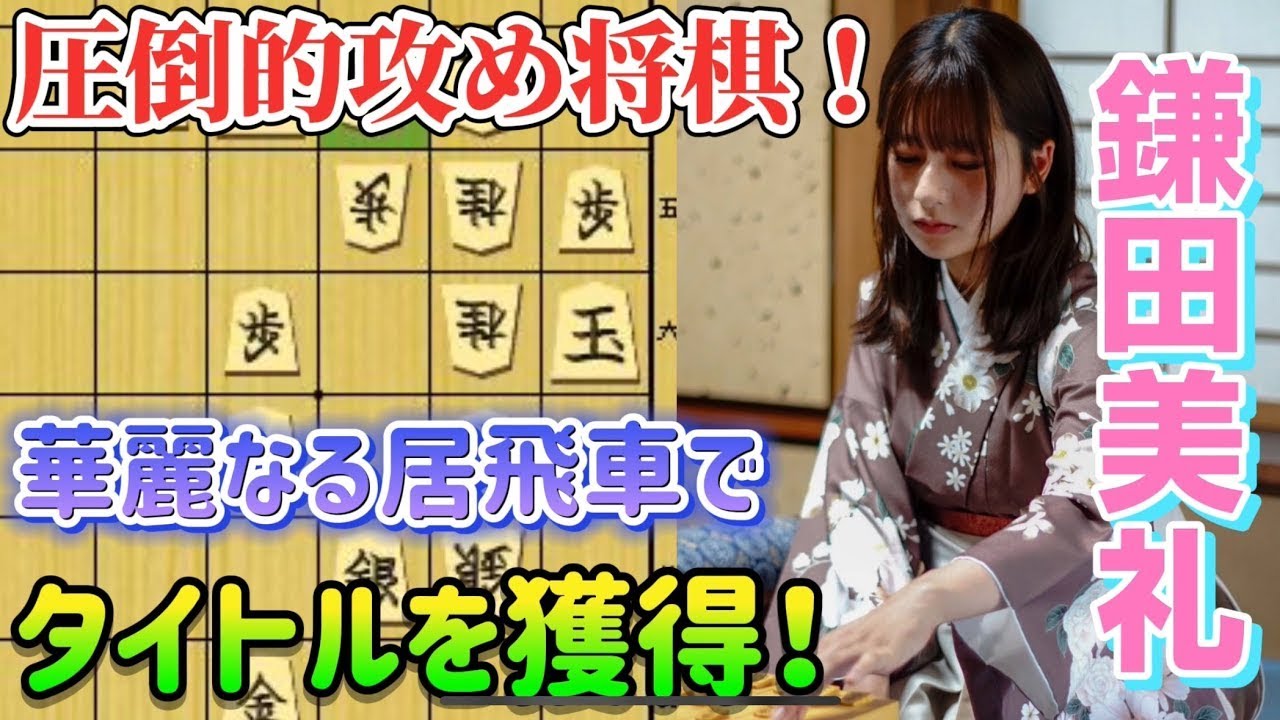 【将棋】美貌と実力を兼ね備える女流棋士が優勝！！鎌田美礼女流2級ｖｓ木村朱里女流初段による第18回白瀧あゆみ杯争奪新人登竜門戦　決勝戦【棋譜解説】