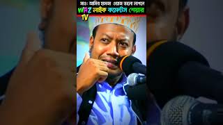 প্রধানমন্ত্রী শেখ হাসিনার ঘোষনা || Mufti Amir Hamza Bangla Waz 2023 || Waz tv #shorts