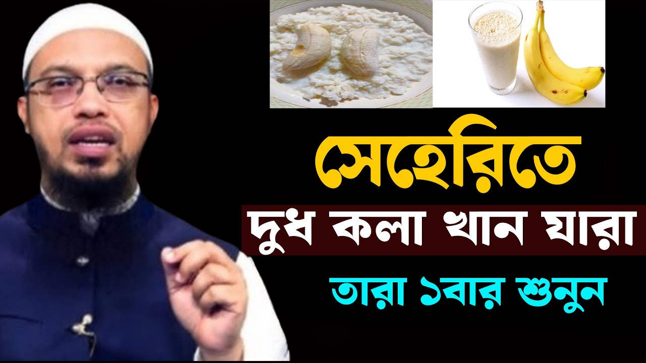 সেহেরীতে দুধ কলা খেলে কি হয়? দেখুন জানলে অবাক হবেন । শায়খ আহমাদুল্লাহ || Ahmadullah || 28- Feb -2026