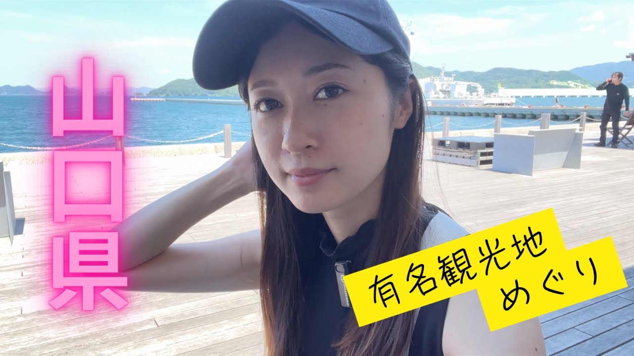 【山口県】夏に行きたい有名観光スポットひとりで楽しんできました！