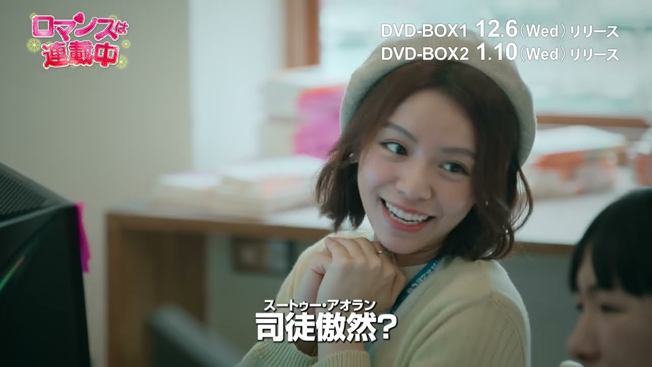 ロマンスは連載中」DVD-BOX 12/6(水)発売開始！ - YouTube