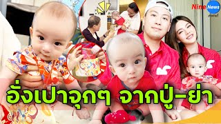 ดิว อริสรา อวดโมเมนต์น่ารักของครอบครัวสามี ลูกชายรับอั่งเปาจุกๆ