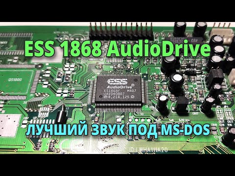 Видео: ESS 1868 AudioDrive - лучший звук под MS-DOS #ретрозвук