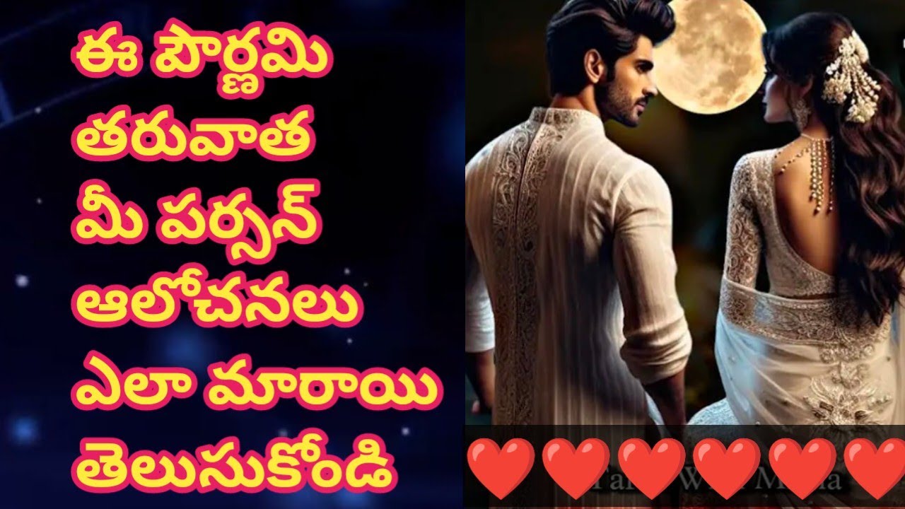 ❤💯ఈ పౌర్ణమి తరువాత మీ పర్సన్ ఆలోచనలు ఎలా మారాయి.తెలుసుకోండి.