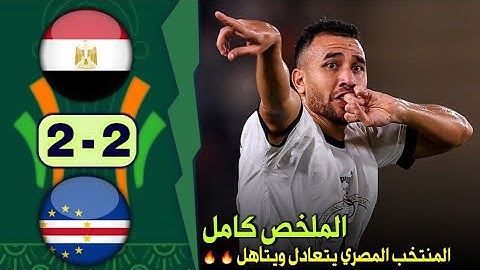 ملخص مباراة مصر والراس الاخضر 2-2 كاملة HD تعادل في اخر الثواني وتأهل كمركز ثاني 🔥