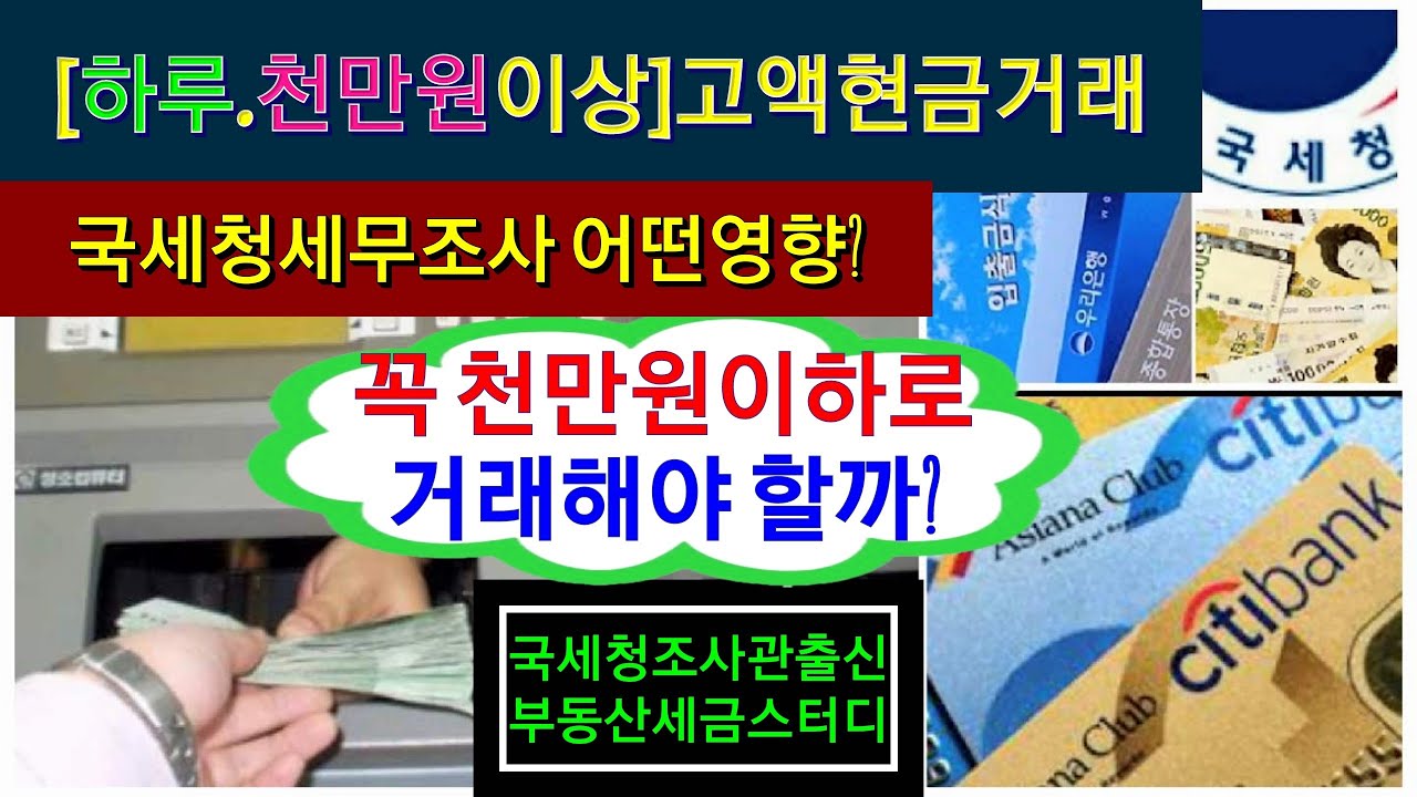 고액현금거래[하루.천만원이상]통보.국세청세무조사받을까? 금융계좌추적조사총정리