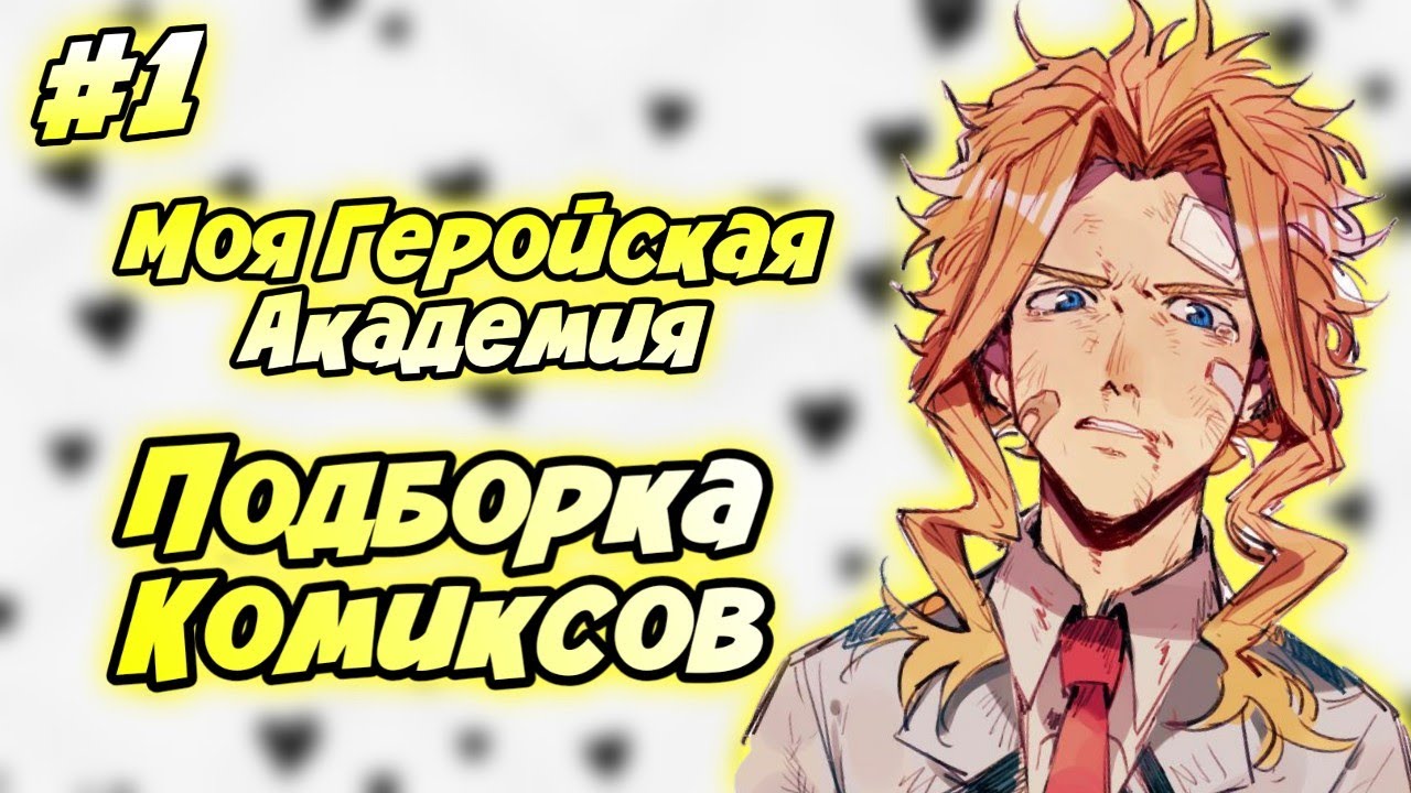 Подборка комиксов: МОЯ ГЕРОЙСКАЯ АКАДЕМИЯ (МГА) (МАТЫ) (ЯОЙ) | #1
