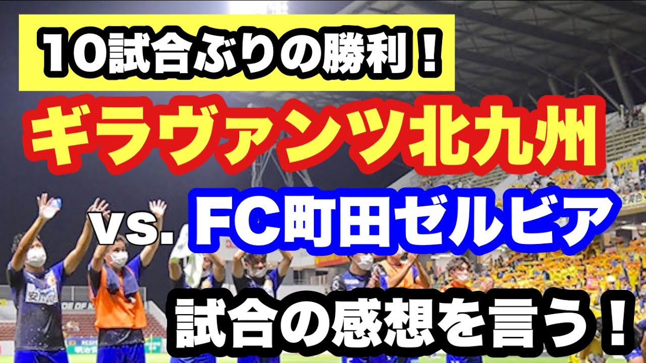 第26節vs Fc町田ゼルビア ギラヴァンツ北九州の試合を観た感想を言う 試合ハイライト Youtube