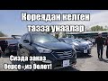 Кореядан такси болгон эмес таза унааларды жана башка техникаларды заказ бериңиздер,15% арзандатуу👍