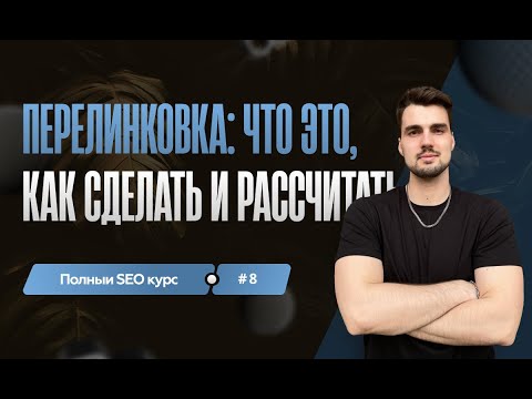 Видео: Перелинковка: что это, как сделать и рассчитать