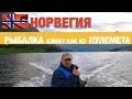 Норвегия. Рыбалка. Часть 3. Ловим Рыбу во Фьордах. Кемпинги в Норвегии