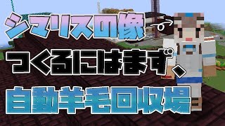 【マイクラ】さくっと羊毛回収場【#けもV #シマリスらいぶ】 screenshot 4
