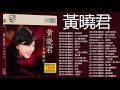 1974年 Wong Shiau Chuen 「The Golden Voice Of Wong Shiau Chuen Vol 10」专辑 20首