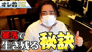 【FX初心者の人へ】暴落で生き残る為の秘訣を話します。