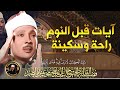 قران كريم بصوت جميل جدا قبل النوم راحة نفسية لا توصف Quran Recitation 
