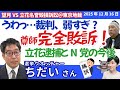 選挙ウォッチャーちだいさんに聞く！／望月民事裁判、立花尊師が完全敗訴＠東京地裁／刑事では名誉毀損罪で逮捕・起訴の立花被告／NHK党と斎藤兵庫県政の今後は？