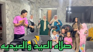 فلوج صلاه العيد !!وخدنا عيديه من كل العيله !!؟