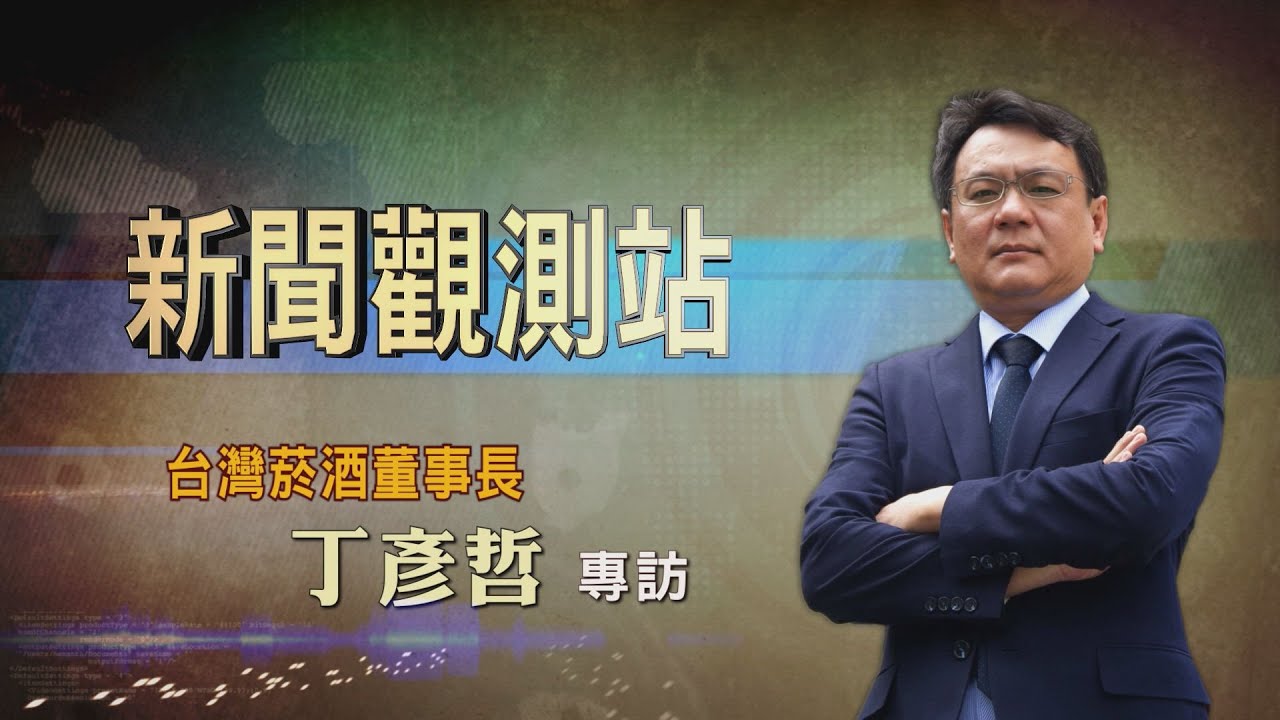 【新聞觀測站】老牌翻新 魅力再起! 台酒董事長丁彥哲專訪 2022.12.24