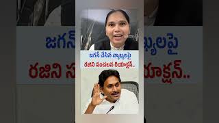 వైయస్ జగన్ గారు చేసిన వ్యాఖ్యలు పై రజని గారు రియాక్షన్ #YSJagan #YSRCP