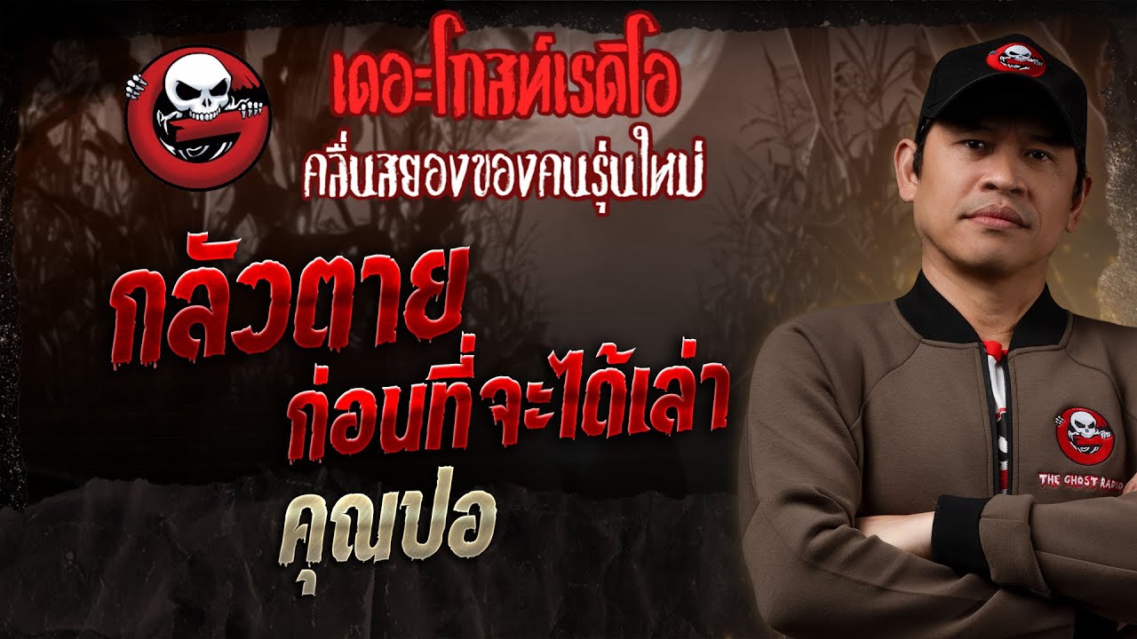 กลัวตายก่อนที่จะได้เล่า • คุณปอ | 19 ม.ค. 68 | THE GHOST RADIO