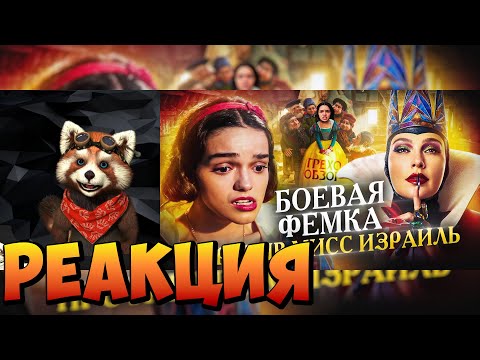 Грехо Обзор Белоснежка (Кино обзор) | реакция RED Пандыч | @KINOKOS